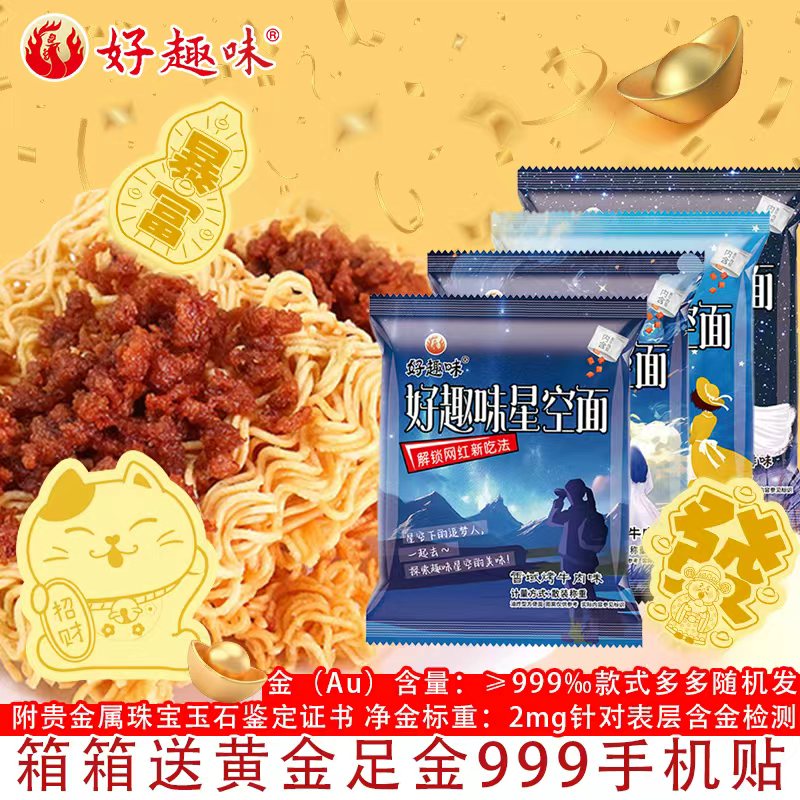 【好趣味达人专属】星空沙嗲干脆面素牛肉粒干脆面辣条童年回忆