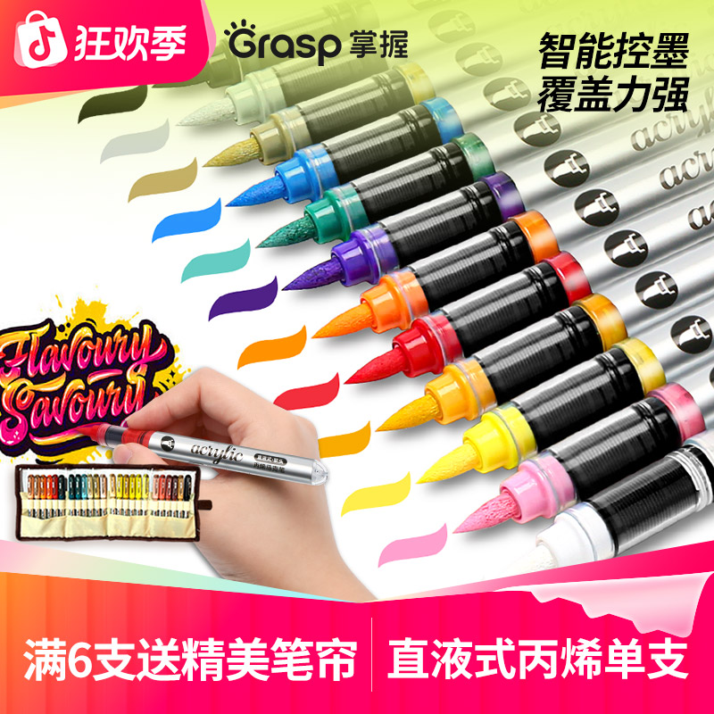Grasp/掌握单支直液式软头丙烯马克笔自选不透色可叠色补色单色