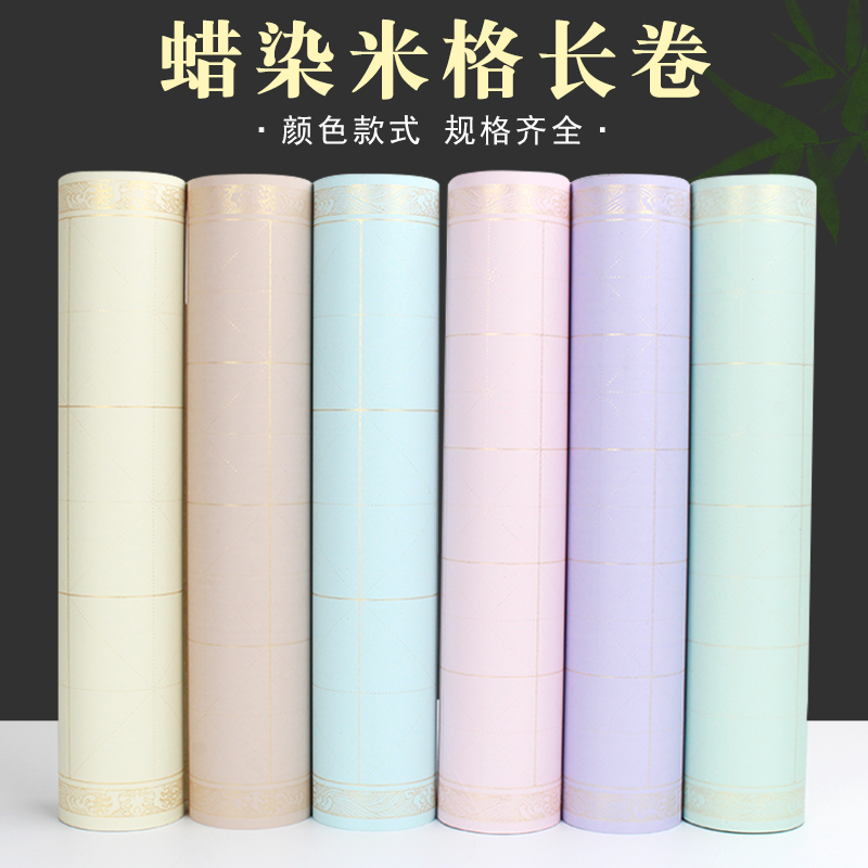 蜡染米字格长卷毛笔字书法临帖练习专用宣纸半生半熟初学者练字纸