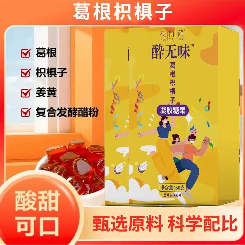 饭局应酬聚会常备葛根枳椇子凝胶软糖植萃精华科学配比60g/盒