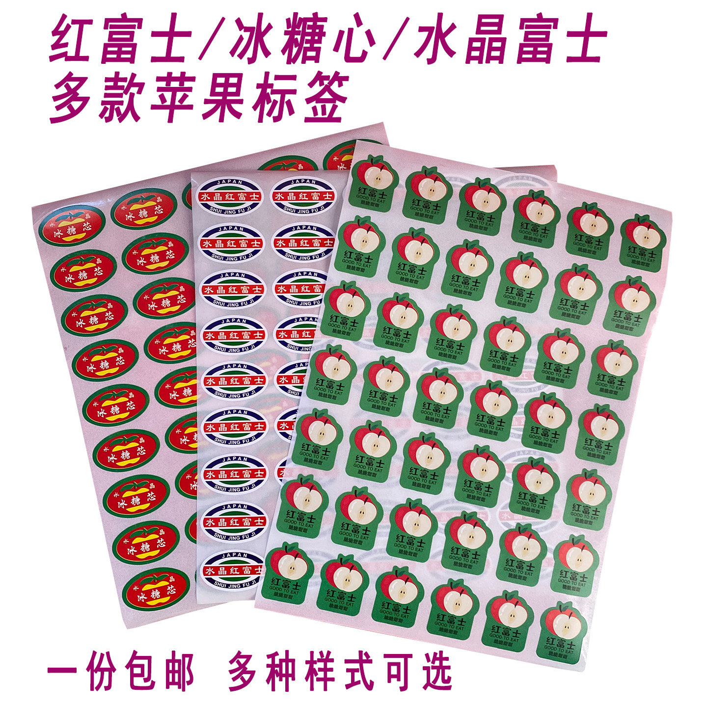 多种通用高级苹果贴纸水晶红富士冰糖心苹果不干胶标签高粘性包邮