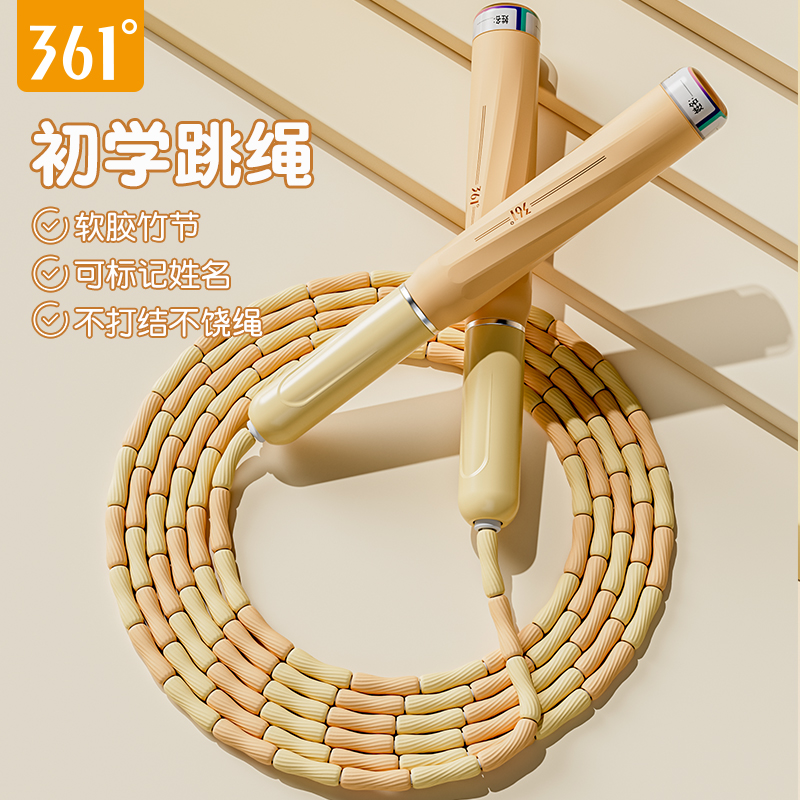 361°儿童竹节跳绳幼儿园小学生一年级初学专用跳绳可写名体育考试
