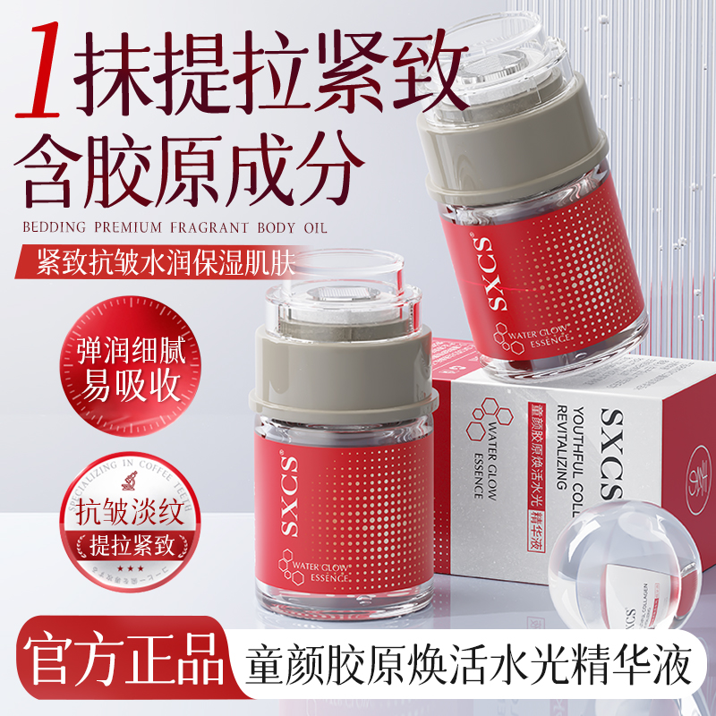【官方正品】童颜胶原水光精华液套焕颜新体验脸部保湿补水紧致修护