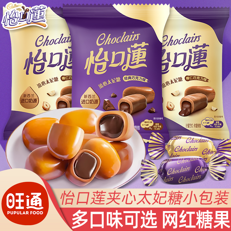 怡口莲流心夹心糖太妃糖散装经典巧克力味榛仁味香浓糖果喜糖