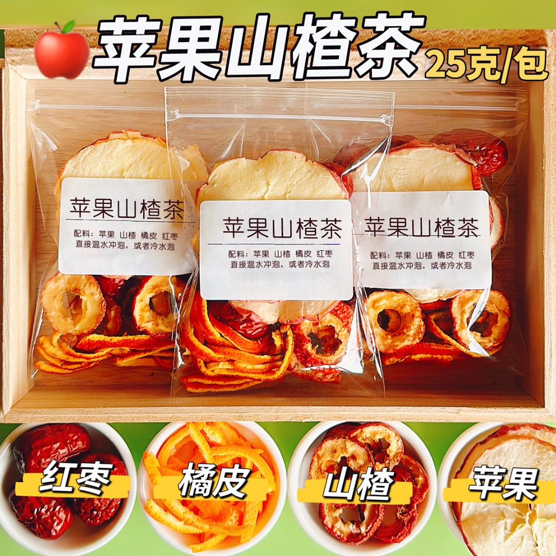 【原切整片】苹果山楂茶红枣陈皮苹果水酸甜好喝 适合女生喝的茶
