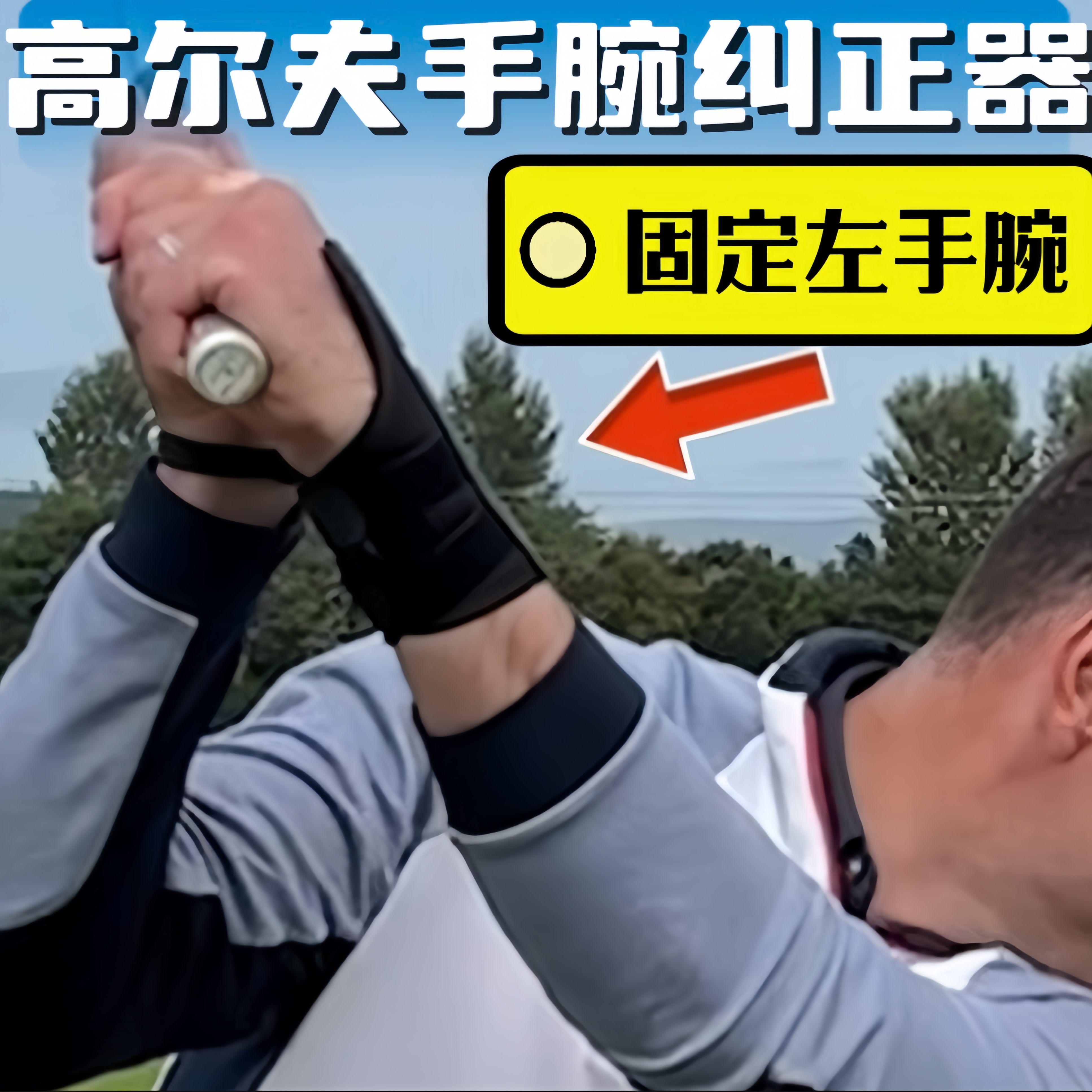 高尔夫手腕固定器 纠正打直球高效消除大右曲防止翻腕挥杆姿势