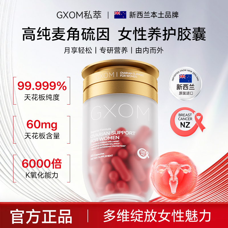 GXOM 新西兰进口高纯麦角硫因女性胶囊 46 粒 / 瓶NJ