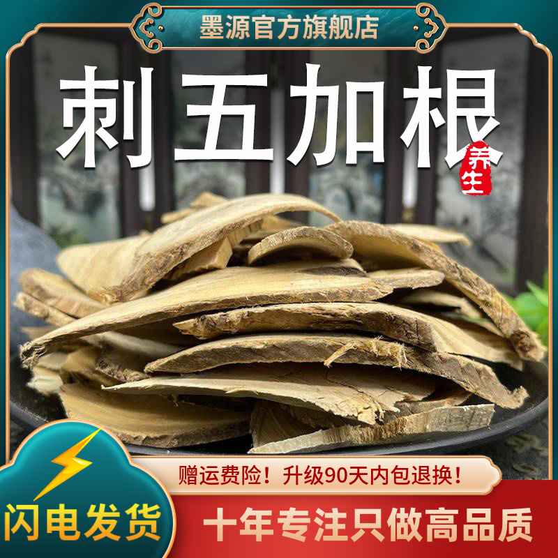 刺五加中药材刺五加根片茶刺五加根大片新鲜干货可搭酸枣仁泡酒粉