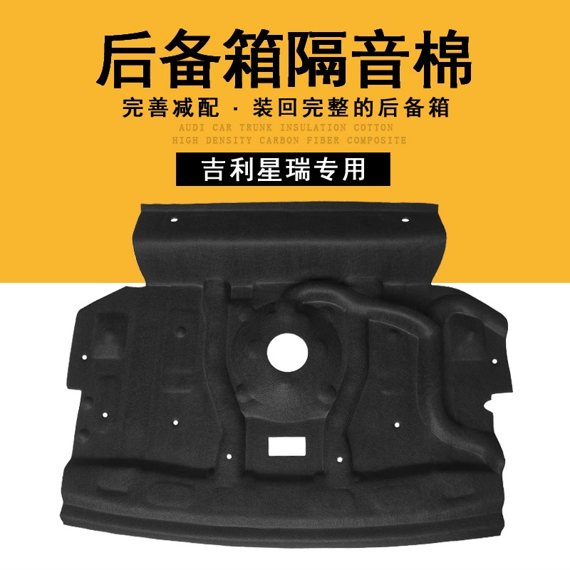 适用于21-25款吉利星瑞后备箱隔音棉星瑞L后尾箱顶部内衬汽车改装