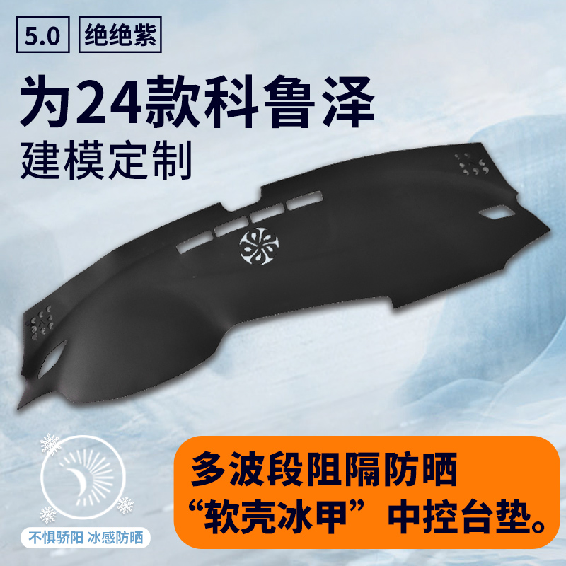 适配24款雪佛兰科鲁泽工作台垫2024车内装饰用品仪表台防晒避光垫