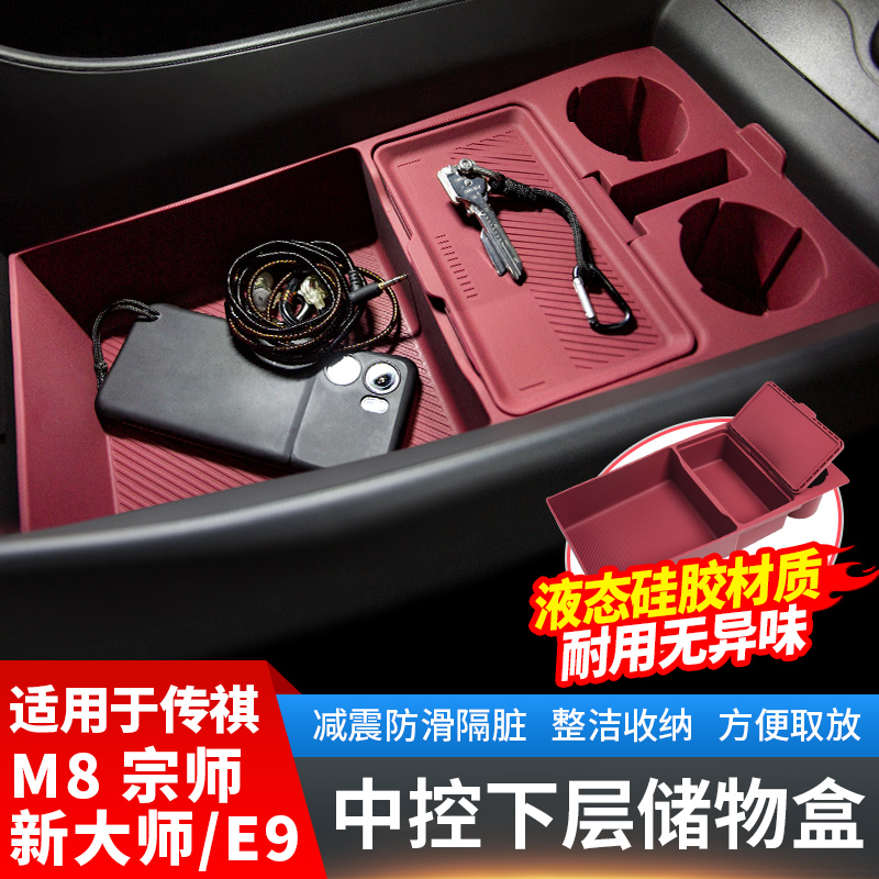 适用广汽传祺m8宗师中控下硅胶储物盒E9新大师汽车用品改装饰配件