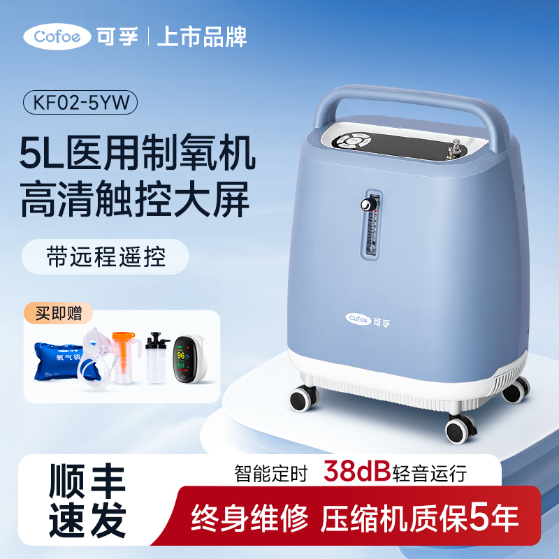 可孚医用级5L升分子筛制氧机家用氧气机3升老人孕妇吸氧机带雾化