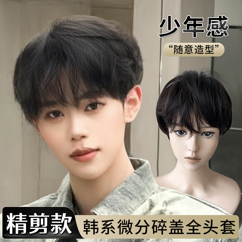 【韩漫男主】MEISU也萌假发时尚帅气韩系黑茶色微分碎盖男士全头套