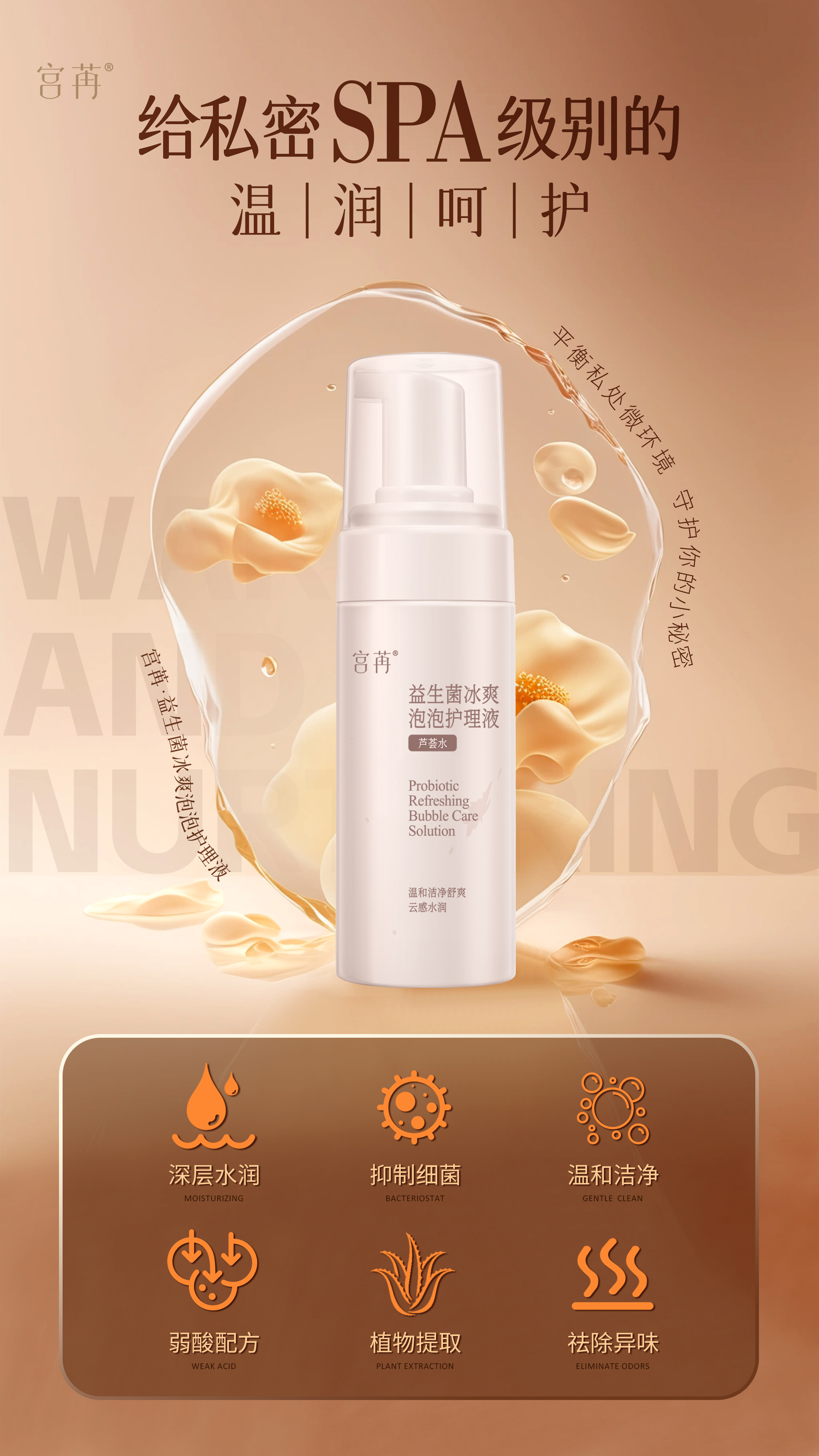 益生菌冰爽泡泡护理液