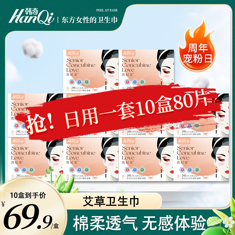【10盒组合】韩奇艾草日夜用卫生巾棉柔舒适透气姨妈巾