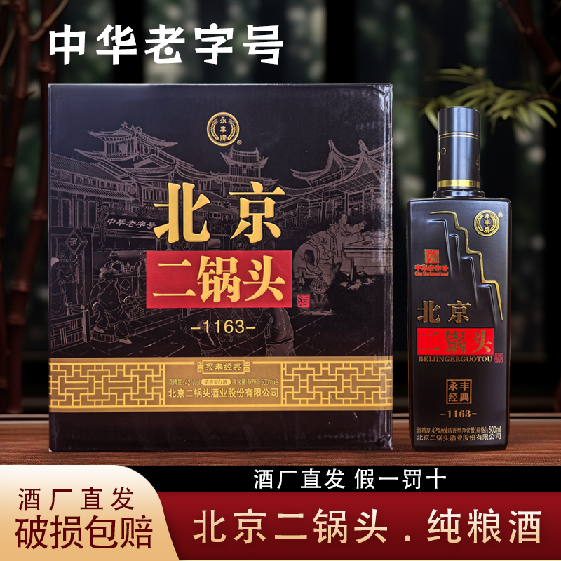皇城鼎永丰正宗北京二锅头黑方1*9纯粮酒42度500ml白酒41-50度