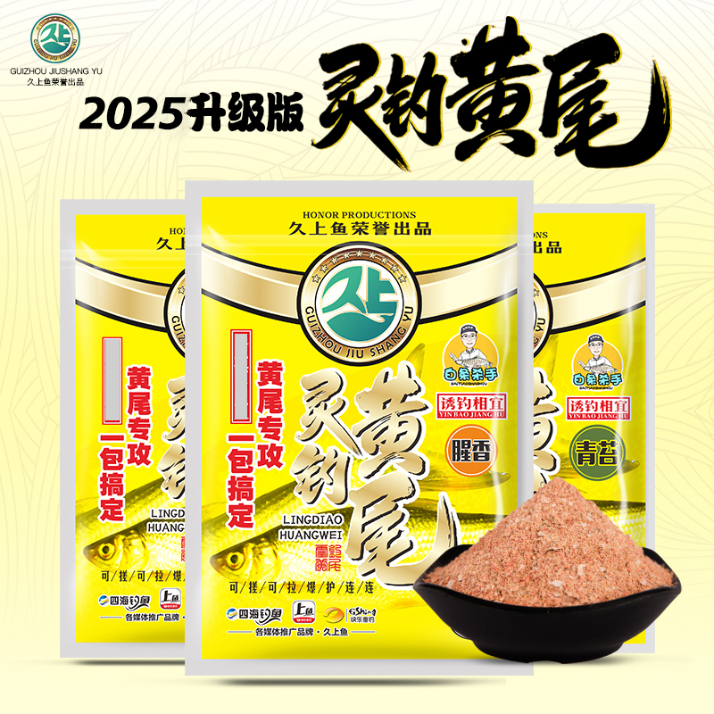 久上鱼灵钓黄尾-黑坑竞技鲫鲤草鳊黄尾青尾白条适用垂钓饵料