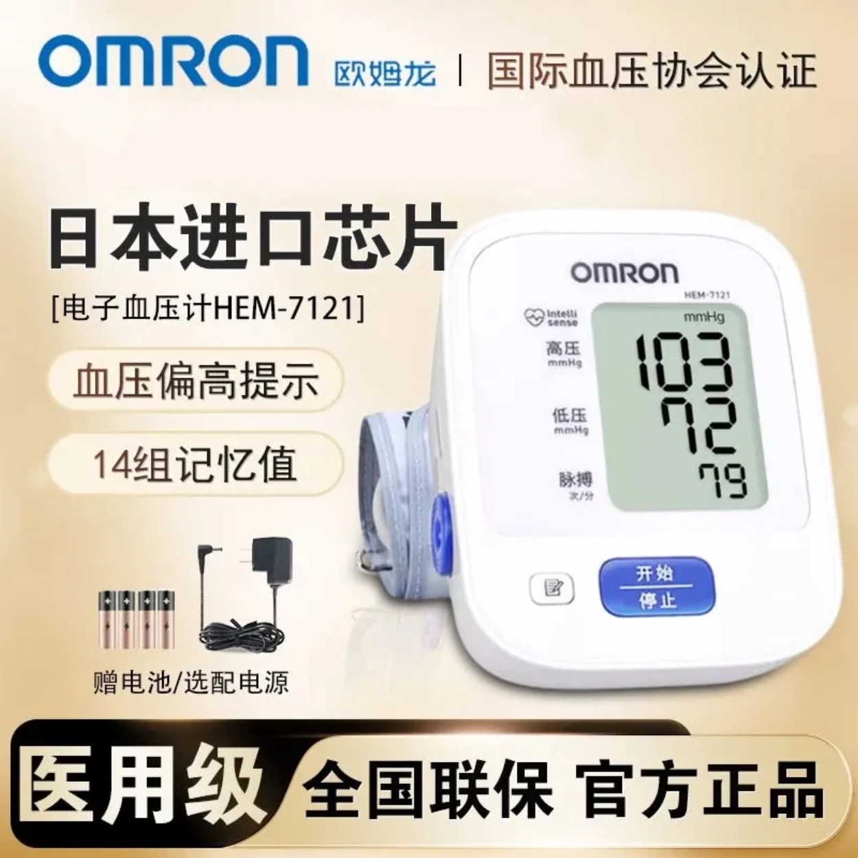 欧姆龙电子血压计HEM-7121全自动上臂式血压测量仪家用测量血压仪器 可开发票