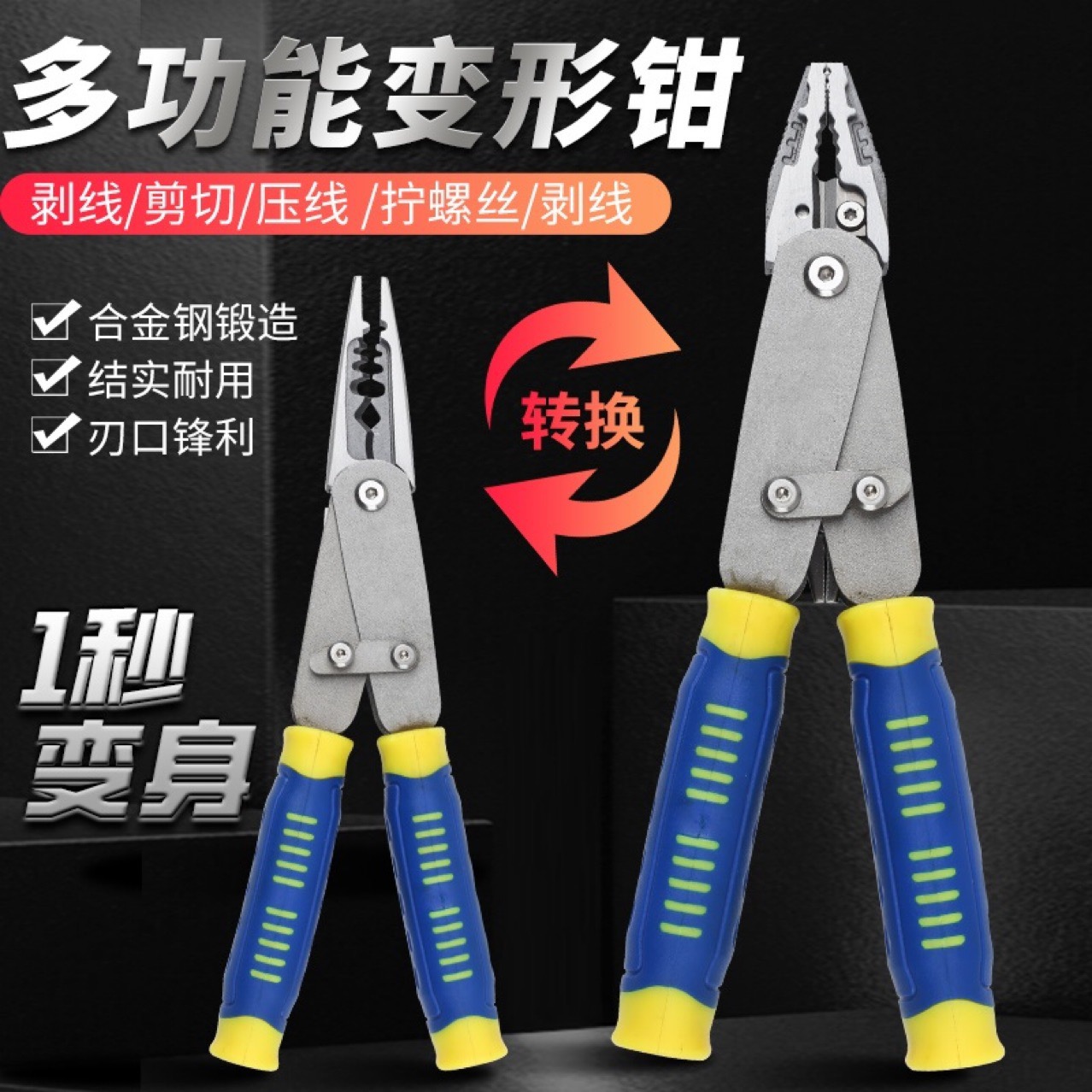 多功能（变形钳）尖嘴钳平口钳剪拉线纲丝自由切换剥线钳