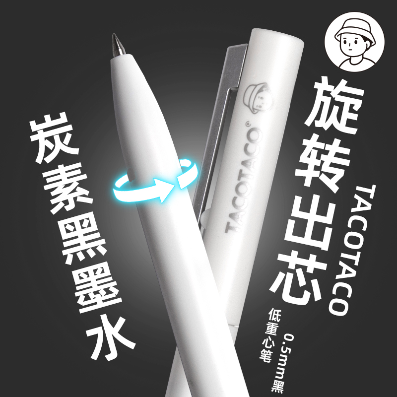 TACOTACO转转笔旋转出芯中性笔黑科技签字笔碳素黑笔学生用刷题笔
