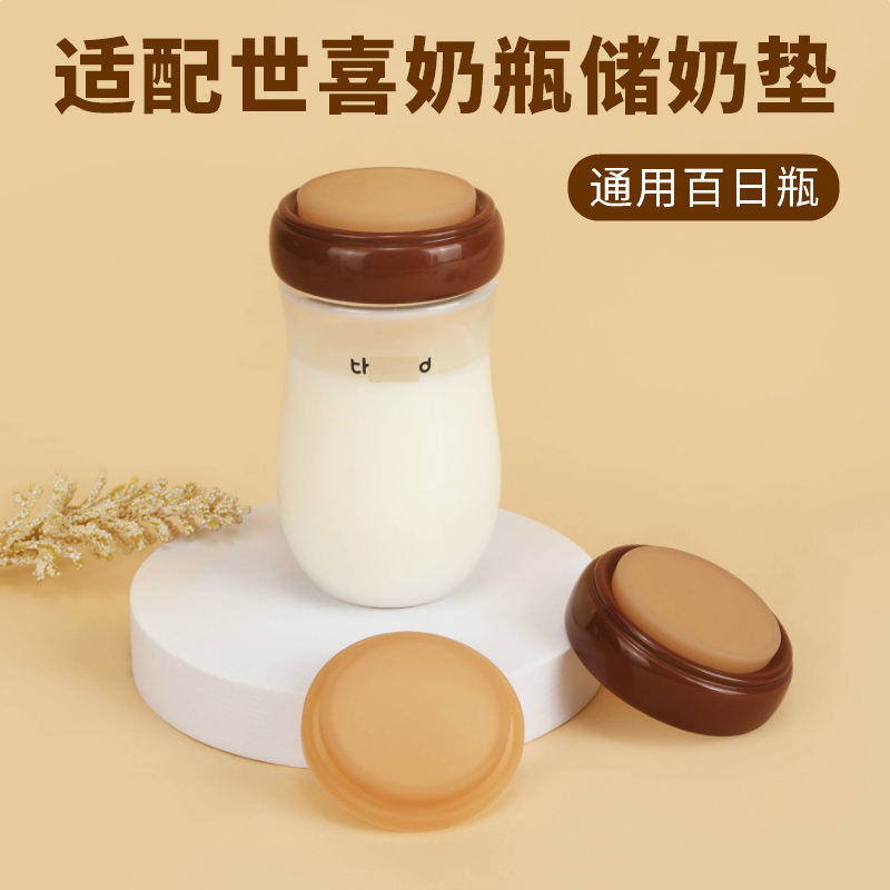 适配世喜百日瓶奶瓶密封存储物奶盖子螺牙手柄旋盖母乳冷冻密封垫
