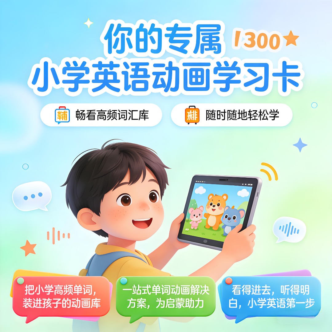 小学英语单词动画学习卡｜高频词汇畅看服务·随学随看