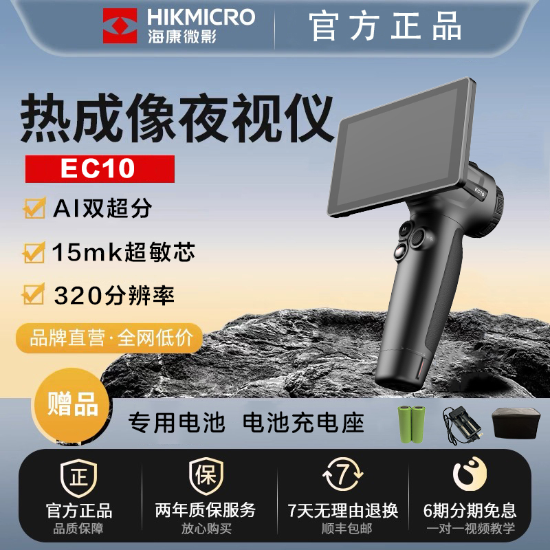 HIKMICRO/海康微影 EC10 户外热成像仪红外夜视仪手持