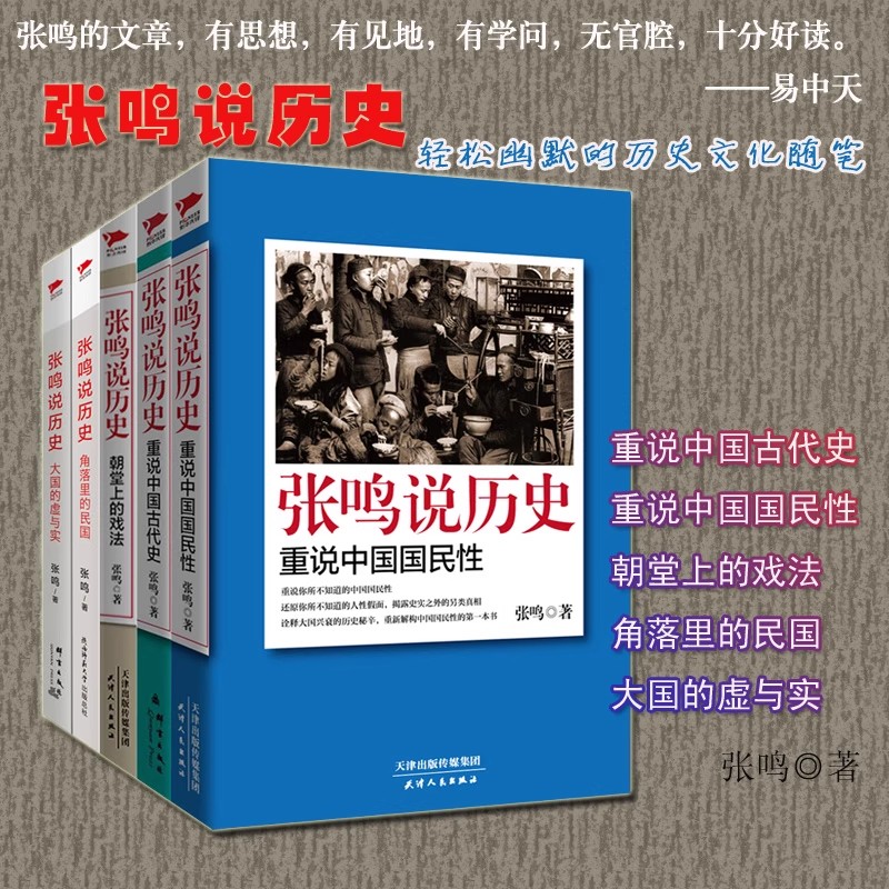 张鸣说历史：重说中国古代史梁文道 易中天 陈丹青倾情推荐!