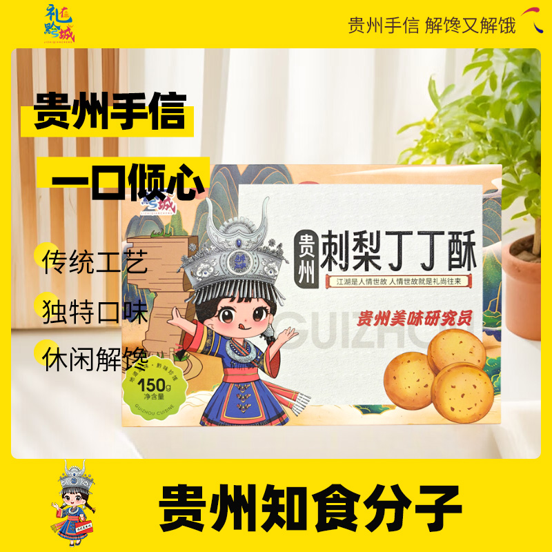 礼在黔城贵州刺梨丁丁酥网红爆款休闲零食办公室小吃 150g*1盒