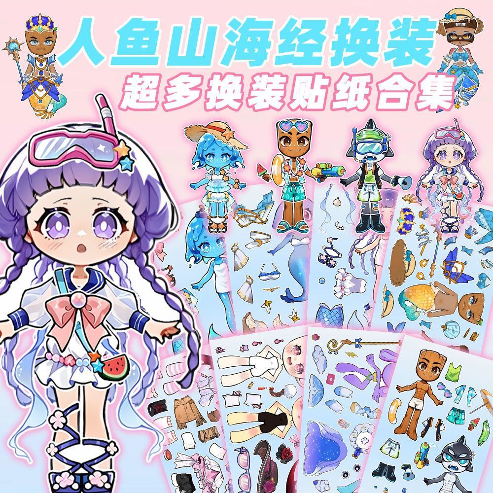 人鱼水母山海经24张新角色女孩换装贴纸儿童益智开发DIY创意玩具