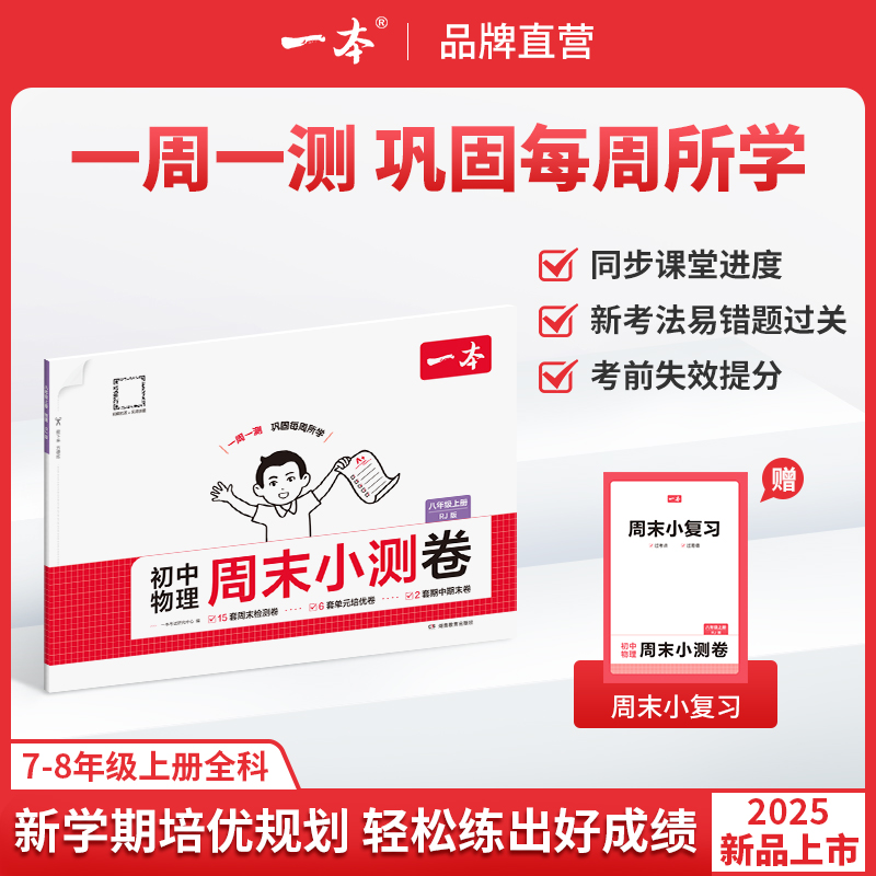 一本【物理周末小测卷】2025秋季八年级新版上册物理同步试卷cz
