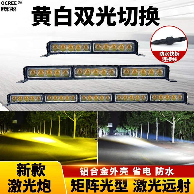 超亮LED汽车黄白双色远近光长条杠灯射灯铺路货车大功率激光炮