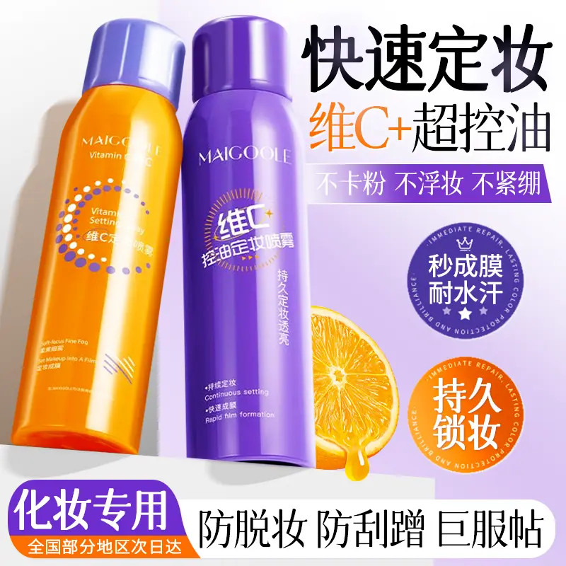 定妆喷雾持久不易脱妆控油化妆师专用喷雾水补水保湿新娘官方正品