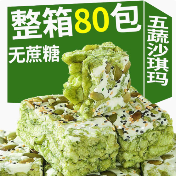 五蔬青汁奶盖沙琪玛轻减零食代餐饱腹食品无糖健康早餐营养糕点