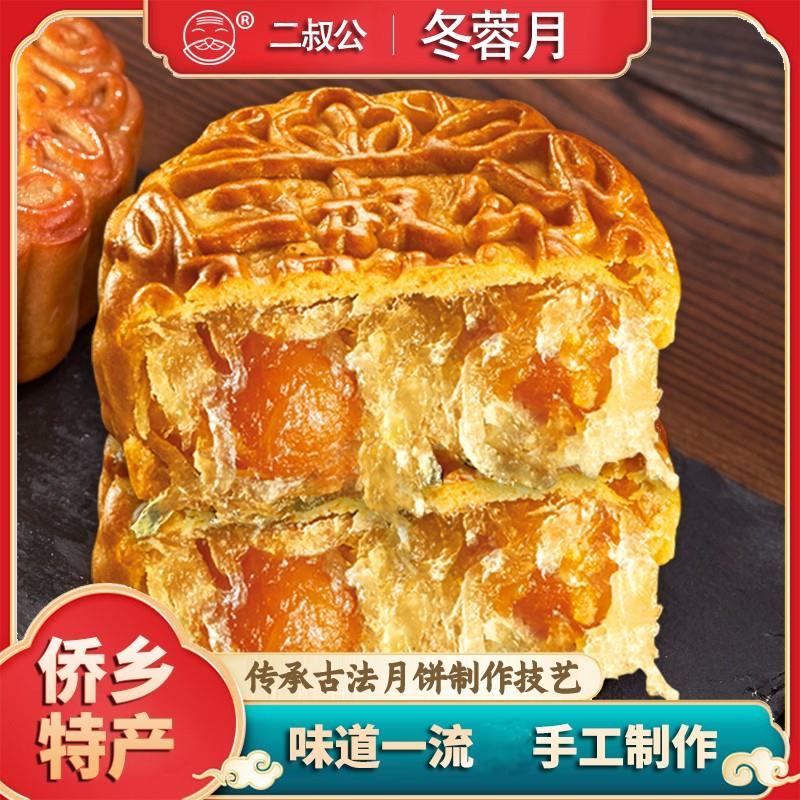【二叔公】台山冬蓉月饼正宗蛋黄冬翅广东老式双黄素月饼中秋礼盒