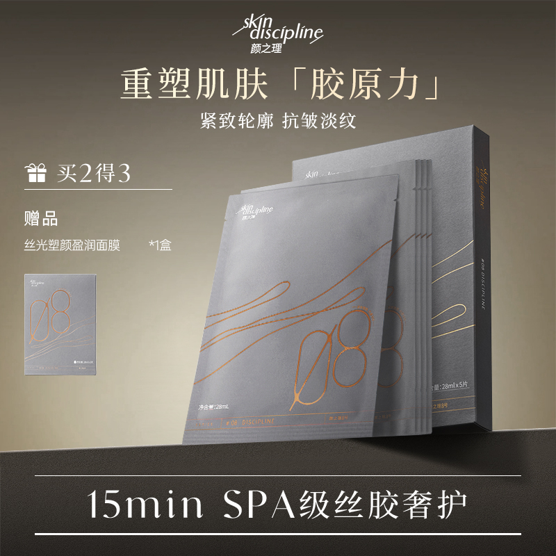 Skin Discipline/颜之理丝光塑颜盈润面膜 紧致抗皱淡纹保湿补水