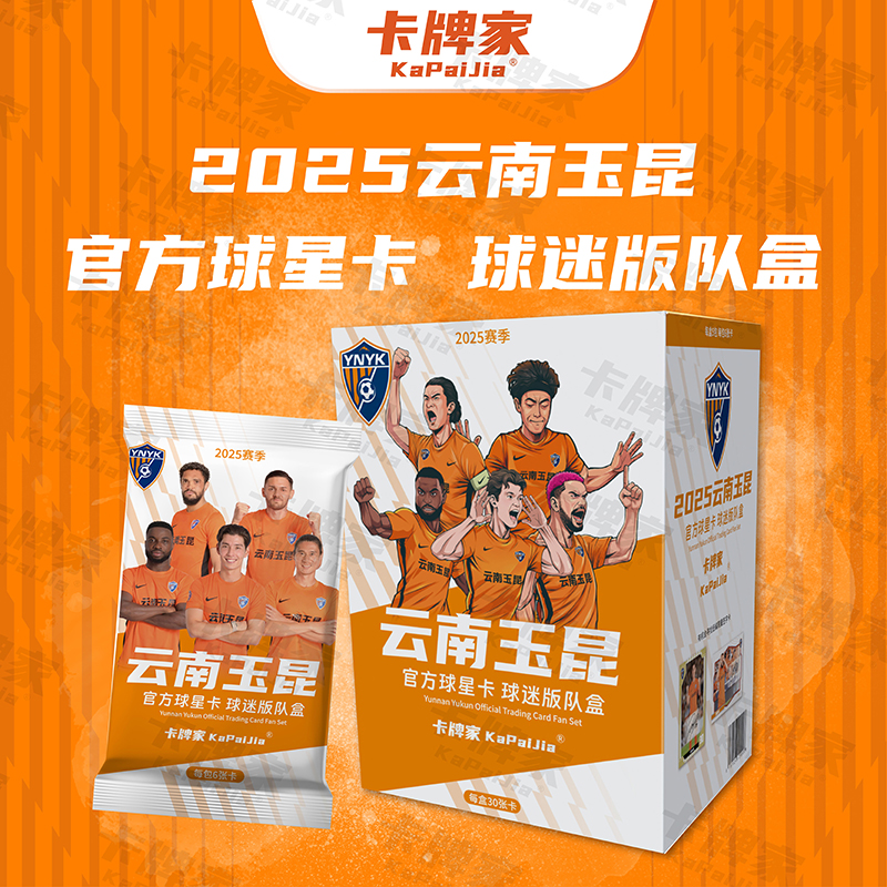 【达人专属】2025云南玉昆官方球星卡球迷版队盒