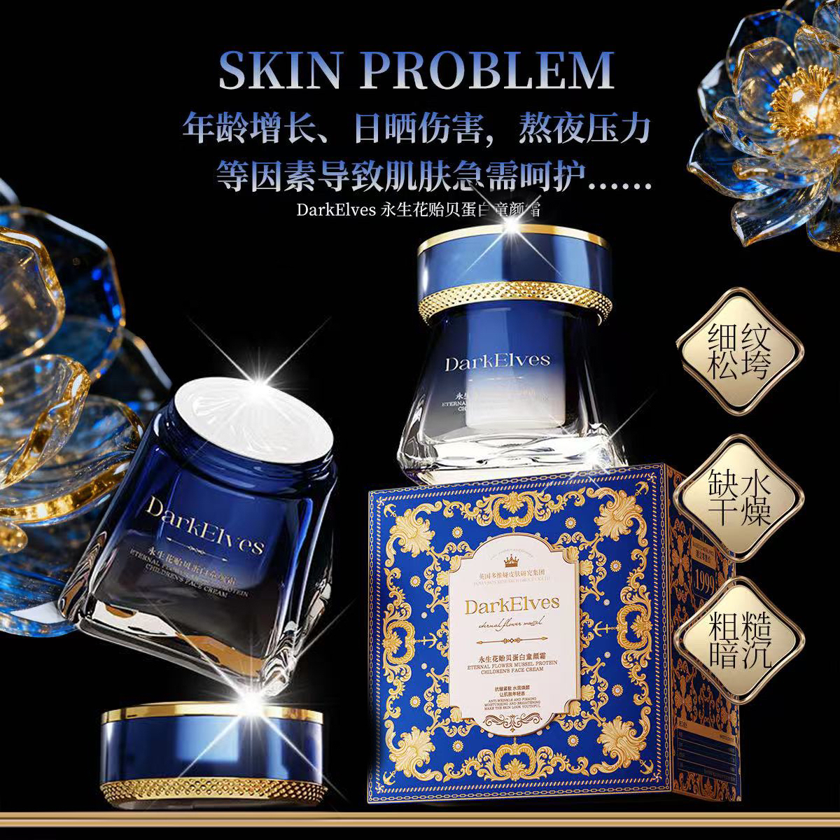 【童颜密码】-多维丽丝永生花贻贝蛋白霜提拉紧致Q