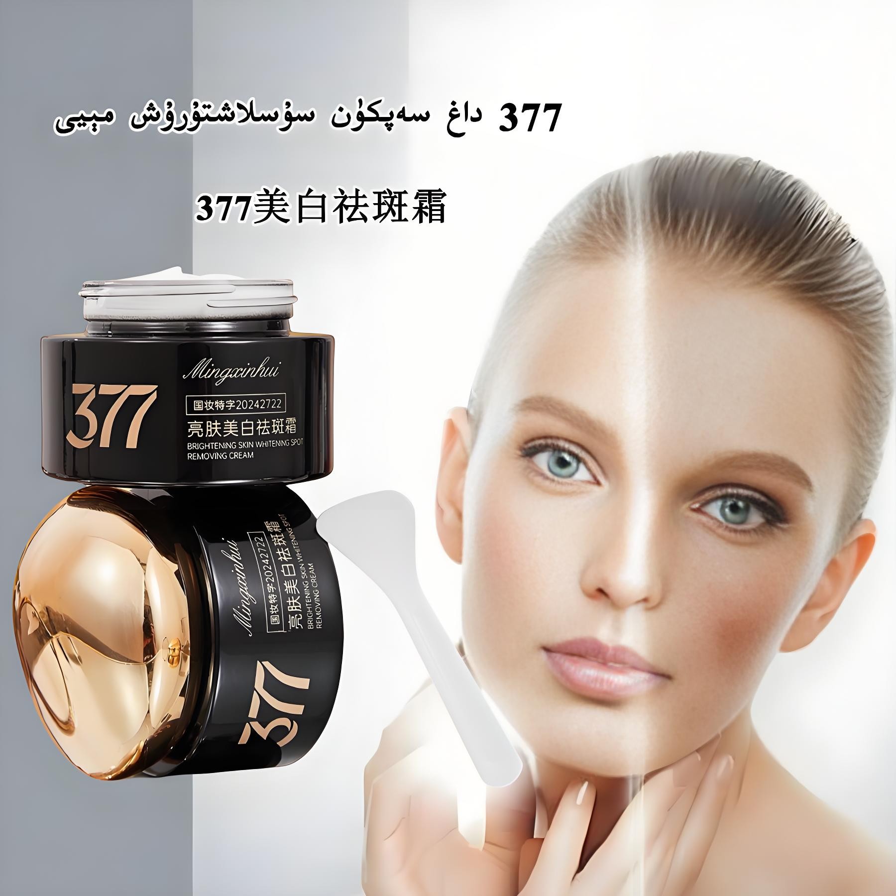 377亮肤美白祛斑霜377 dag sapkun meyi