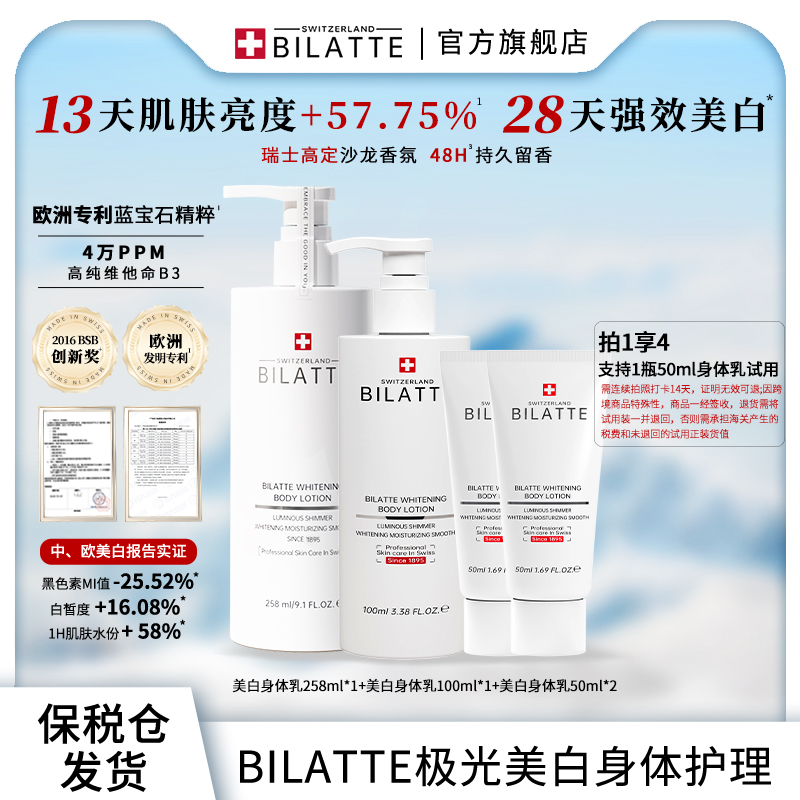 【原装进口】Bilatte瑞士闪耀美白身体精华乳香氛保湿润肤乳套装