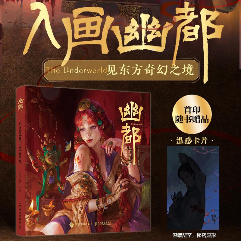 【亲签+定制海报】幽都 东方传说数字艺术作品集