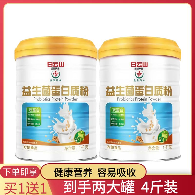 【2罐装】4斤白云山益生菌蛋白质粉儿童中老年营养蛋白粉