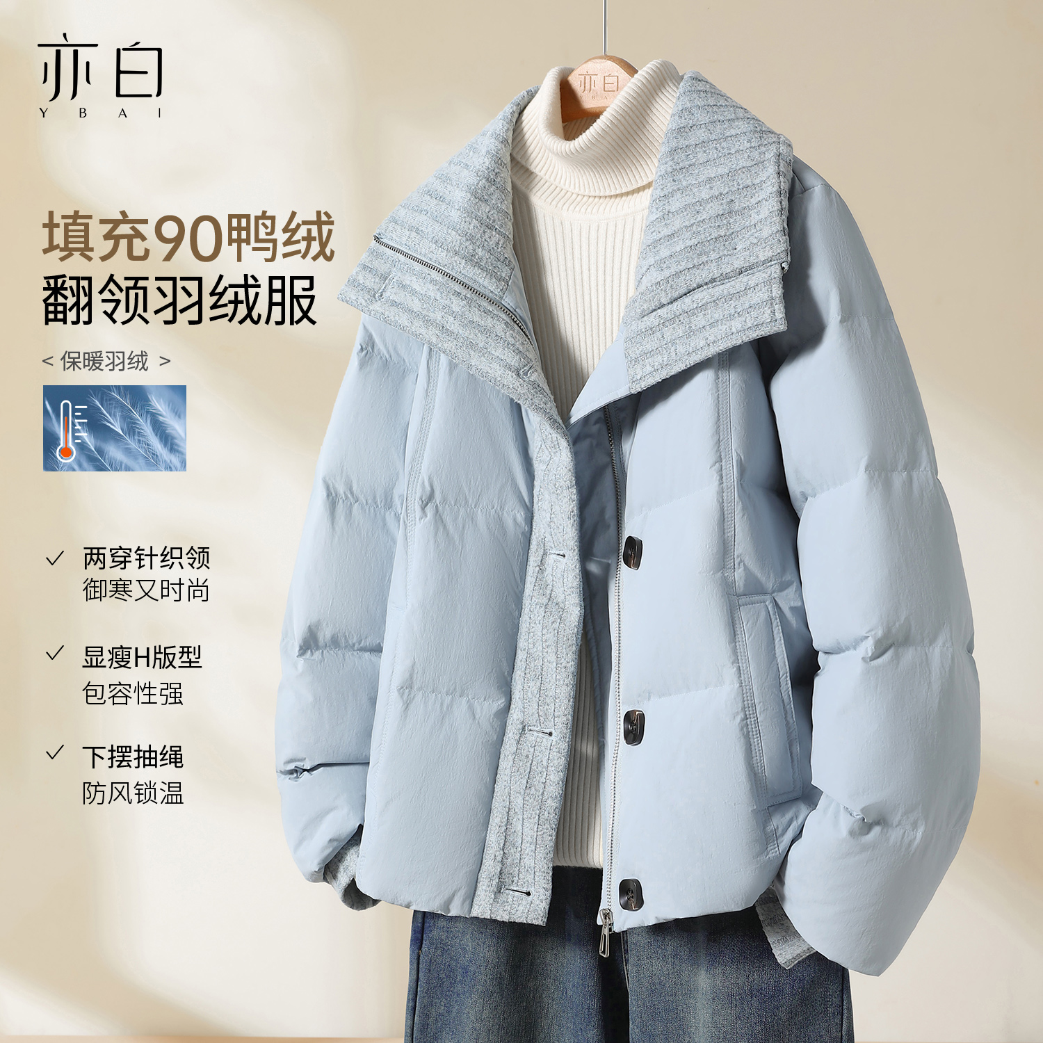 亦白【琉璃海】2025冬新款女装百搭翻领拼接显瘦羽绒服包容性强外套