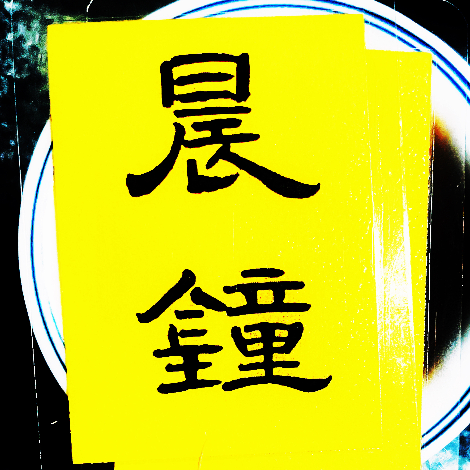 国潮国风吉言创意印刷书法居家装饰用品创意字画