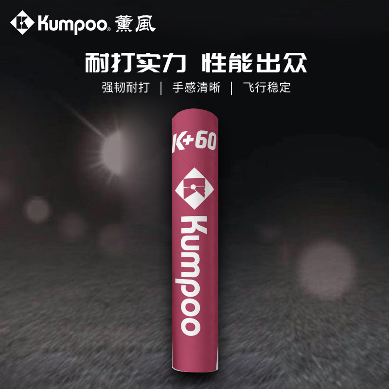 KUMPOO/薰风【K+60】12只装鹅毛耐打飞行稳定羽毛球专业比赛用球
