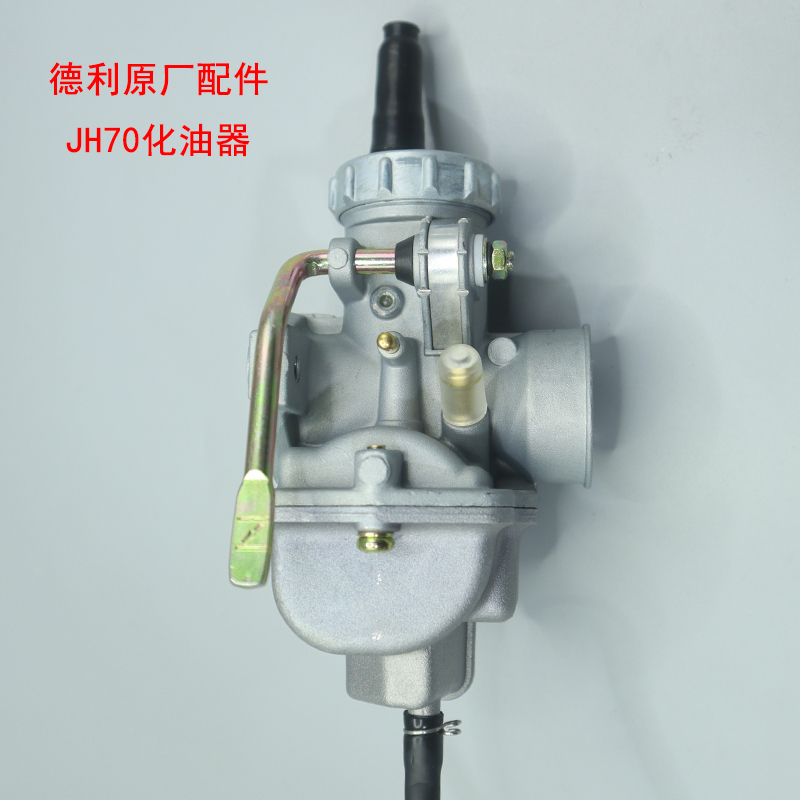 JH70/洛嘉70/大阳90/用品化油器/嘉陵70男装助力车原厂用品化油器