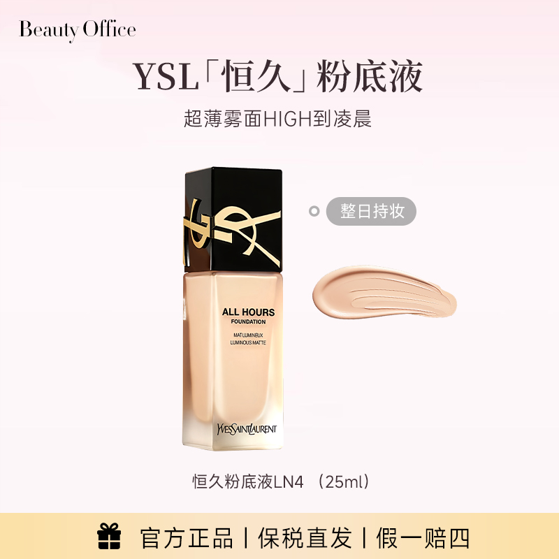 【达人专属】YSL圣罗兰恒久粉底液轻薄遮瑕持妆LN4国际效期28年3月
