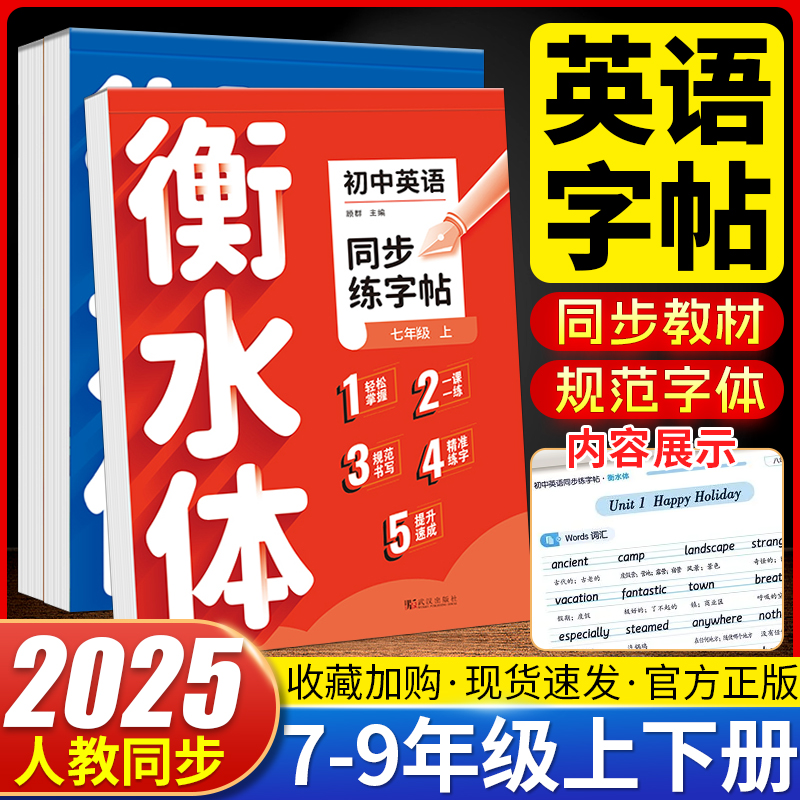 2025秋新版衡水体英语练初中英语人教版7-字帖初中生衡水体字帖