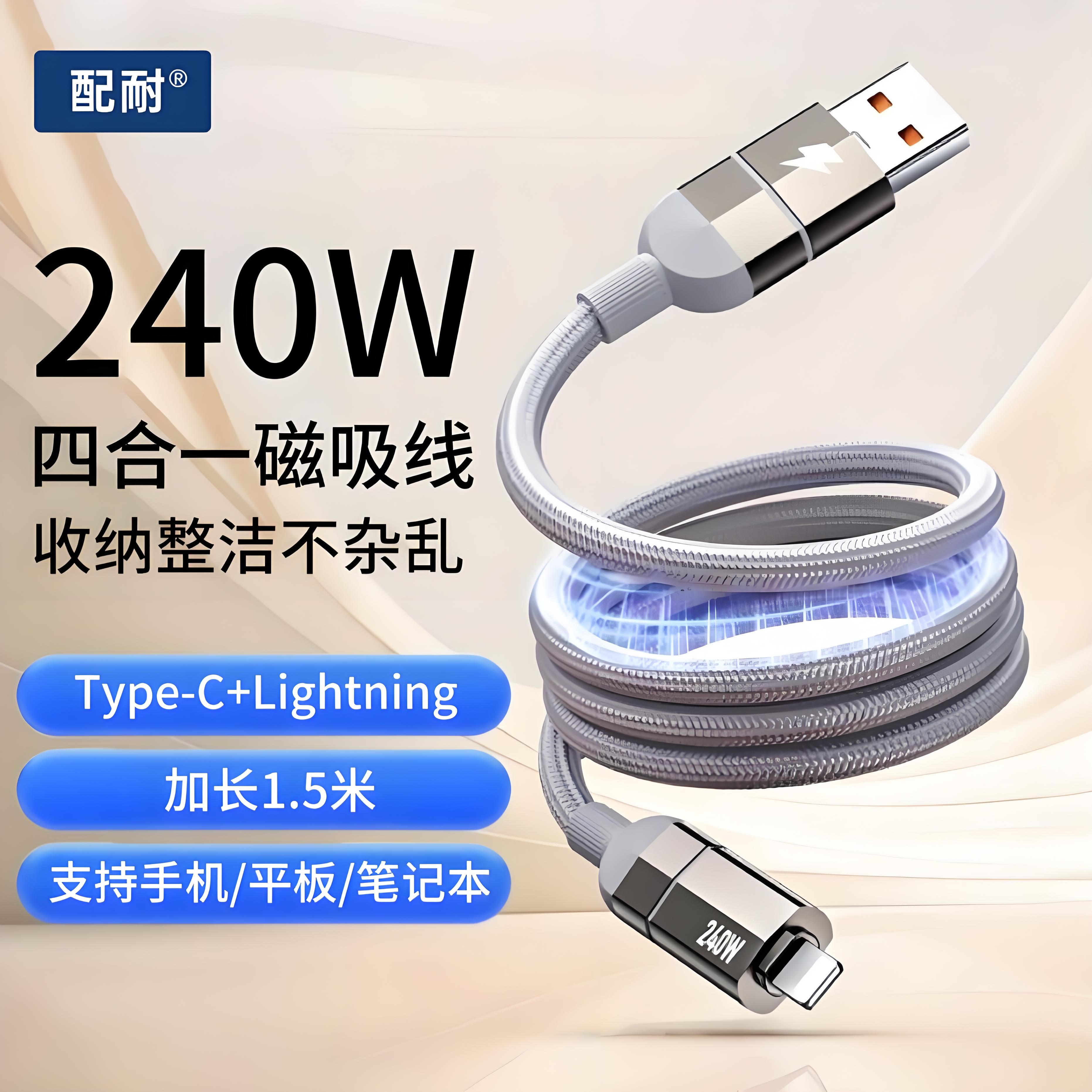 1.5米240W快充四合一磁吸数据线适用于苹果8-17全系安卓USB车载线