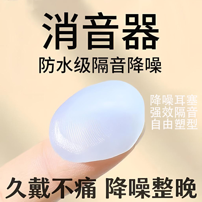 硅胶泥耳塞防水降噪音舒适耳塞隔音睡眠睡觉专用学生宿舍呼噜隔音